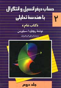 ح‍س‍اب‌ دی‍ف‍ران‍س‍ی‍ل‌ و ان‍ت‍گ‍رال‌ ب‍ا ه‍ن‍دس‍ه‌ ت‍ح‍ل‍ی‍ل‍ی‌: ک‍ت‍اب‌ ع‍ام‌